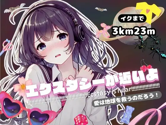 【感受性アップASMR】エクスタシーが近いよ 愛は地球を救うのだろう! ～イクまで3km23m～(電子ドラッグ動画つき)