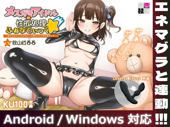 【メスガキがあなたのおもちゃを操作】メスガキアイドルの性欲処理ふぁなてぃっく☆～あんたはファンじゃなくて、可愛いメスマゾ奴隷なの～