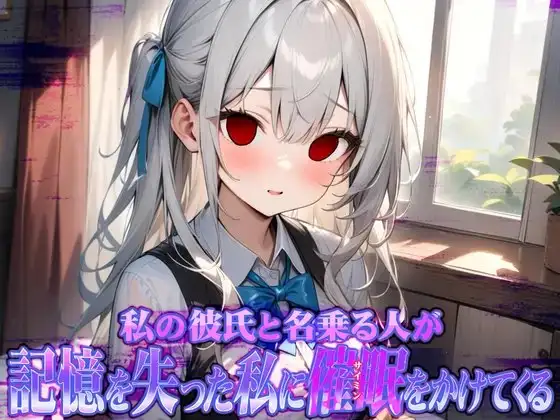 私の彼氏と名乗る人が記憶を失った私に催眠をかけてくる