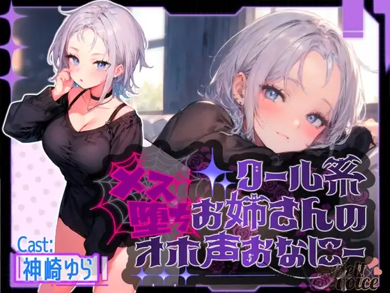 『✨連続アクメ聞いてください✨』クール系お姉さんのメス堕ちオホ声おなにー。。。【神崎ゆら。】