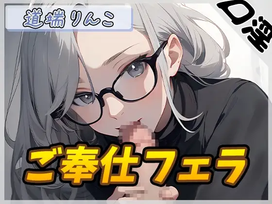 【オナサポ】128cmのIカップ爆乳変態オタクっ娘道端りんこ「ご奉仕フェラ」【道端りんこ】