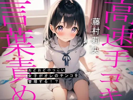 おどおど小っこい女子がオレのチンコを管理する!?