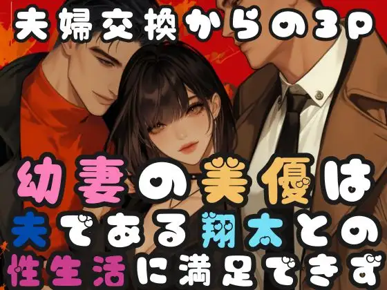 幼妻の美優は夫である翔太との性生活に満足できず