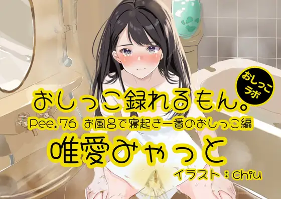 【おしっこ実演】Pee.76唯愛みゃっとのおしっこ録れるもん。～お風呂で寝起き一番のおしっこ編～