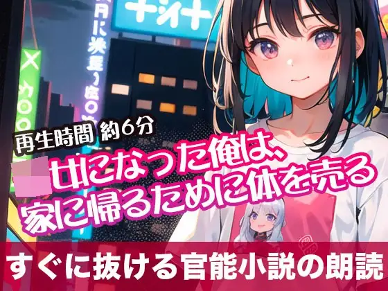 ○女になった俺は、家に帰るために体を売る【すぐに抜ける官能小説の朗読】