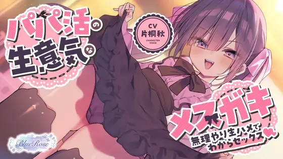 パパ活の生意気のメスガキ無理やり生ハメでわからセックス