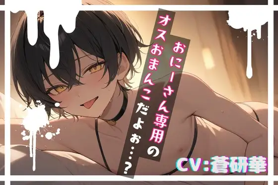 【台本公開】おに～さんだけのボク～好きなように、沢山使ってね～