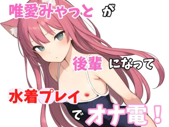 【実録オナニー】「え?水着のままがいいとか、変態な趣味してますね～。準備できましたか?」唯愛みゃっとがアナタの後輩になって水着プレイでオナ電!