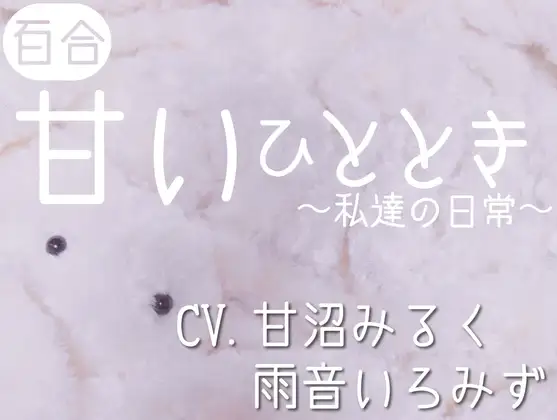 【百合】甘いひととき〜私達の日常〜【演者交代2ver.】