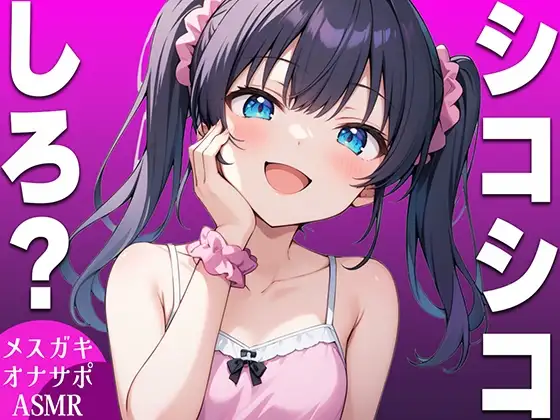 【強制手コキASMR】メスガキがマゾなお前にシコシコしろと命令するオナサポボイス【我慢できたらご褒美あり〜シコシコしろ〜】