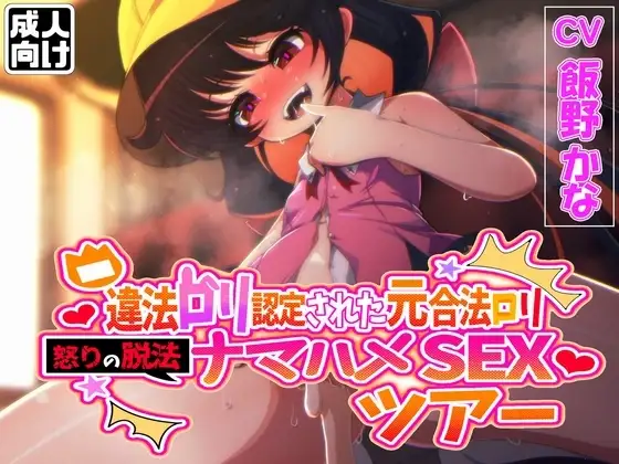 違法ロリ認定された元合法ロリ 怒りの脱法ナマハメSEXツアー!
