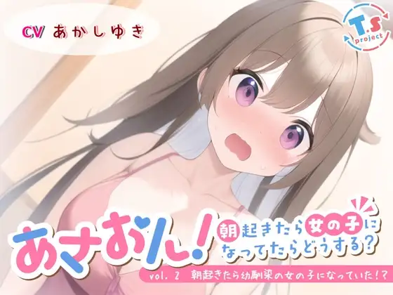 あさおん!～朝起きたら女の子になってたらどうする?～ vol. 2 朝起きたら幼馴染の女の子になっていた!?