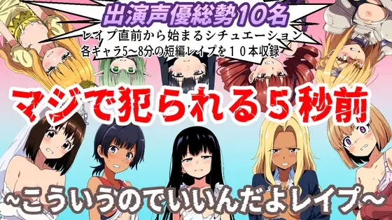(出演声優10名収録時間1時間)マジで犯られる5秒前～こういうのでいいんだよレイプ～
