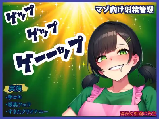 【ゲップ×射精管理】現役幼〇園の先生が下品にゲップと嗚咽フェラ★唾液、手作りローションの音がたまらない!煽りに耐えられるかな?最後はすまたで一緒に