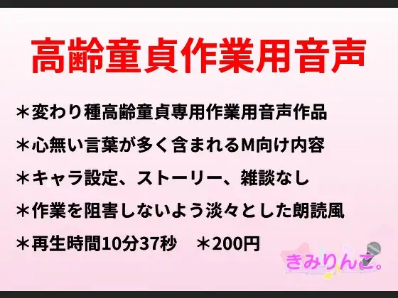 高齢童貞作業用音声