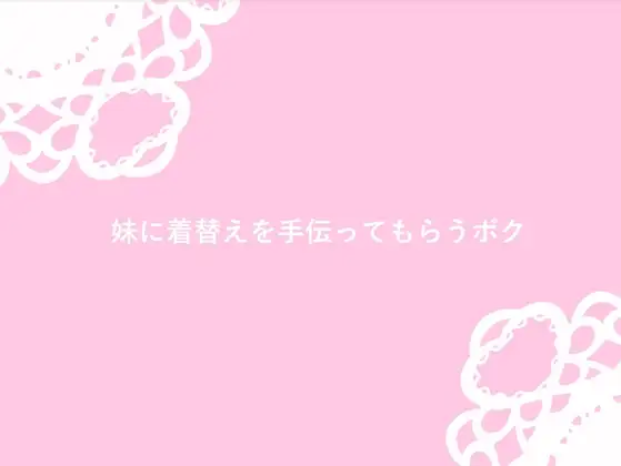妹に着替えを手伝ってもらう兄