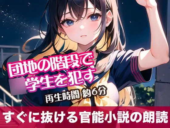 団地の階段で○学生を犯す【すぐに抜ける官能小説の朗読】