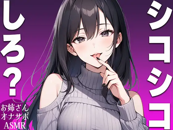 【シコシコ専用ASMR】清楚系ビッチなお姉さんがドMなお前にシコシコしろと命令するオナサポボイス【我慢できたらご褒美あり〜シコシコしろ〜】
