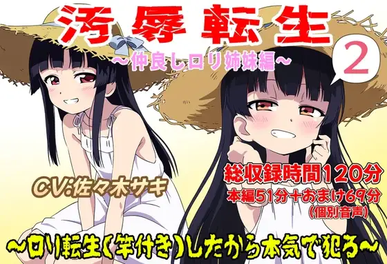 (総収録時間120分)汚辱転生2～ロリ転生(竿付き)したから本気で犯る～