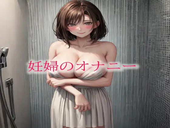 妊婦のオナニー