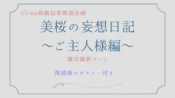 美桜の妄想日記～ご主人様編～露出撮影デート