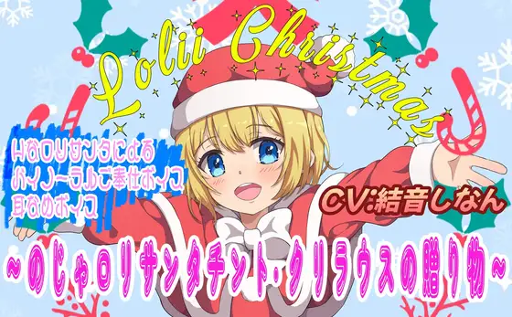 (バイノーラル/耳舐め音声付)メリ♡メリィ♡～クリスマス♪ ～のじゃミニサンタ チント・クリラウスの贈り物～