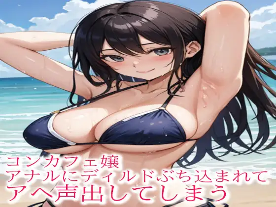 コンカフェ嬢アナルにディルドぶち込まれてアヘ声出してしまう