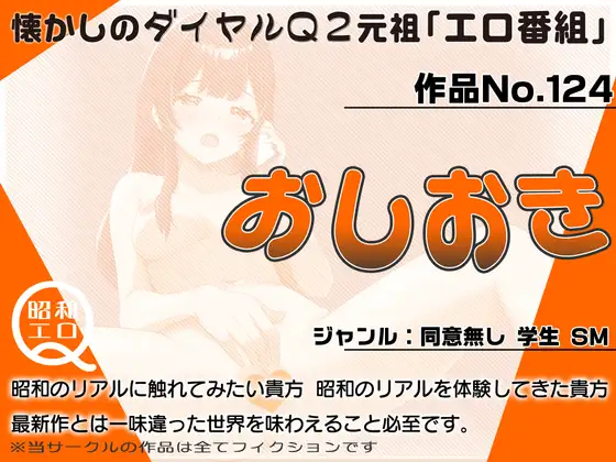 作品No.124  おしおき