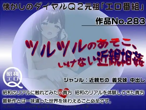 作品No.283  ツルツルのあそこ、いけない近親相姦