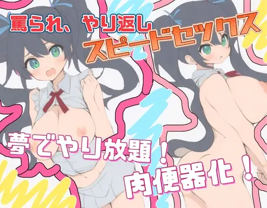 罵られ、やり返し、スピードセックス!～夢でやり放題!肉便器化!～