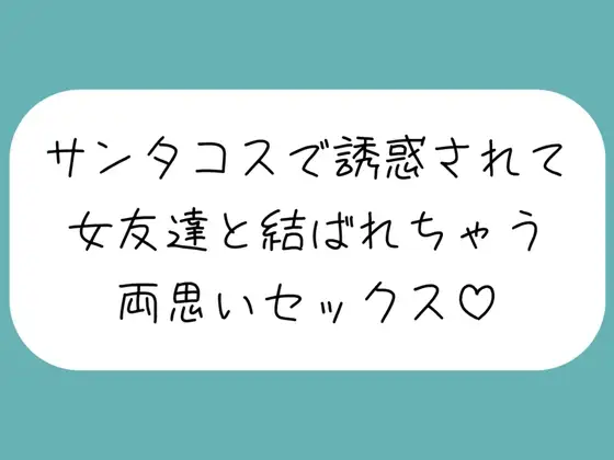 クリスマスの日、ずっと気になってた女友達がサンタコスで誘惑してきて…いちゃらぶ両思いセックスしちゃいました♪
