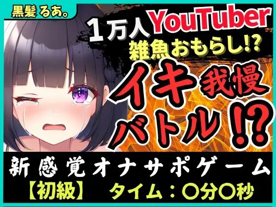 【下品オホ&おもらし有り】萌え声シチュボ投稿者とイキ我慢バトル!最凶クリ吸引で雑魚まんこ秒殺→底なし性欲でとろぐちょピストン!?【黒髪るあ。】