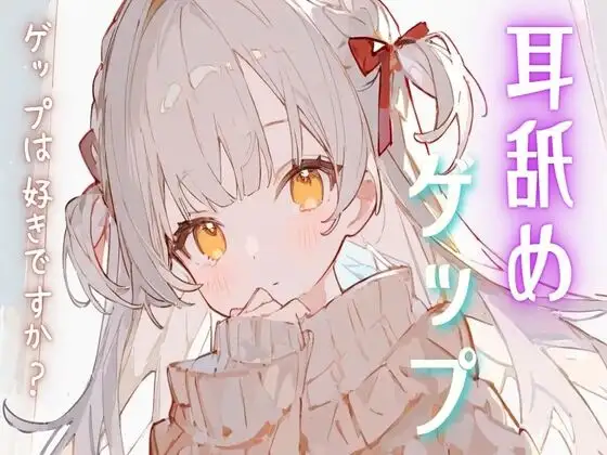 耳舐めゲップASMR