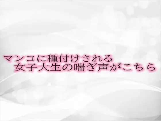 マンコに種付けされる女子大生の喘ぎ声がこちら