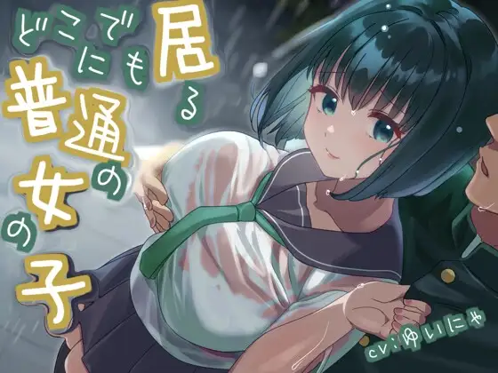【全日本シチュエーションボイス】どこにでも居る普通の女の子【CV.ゆいにゃ】