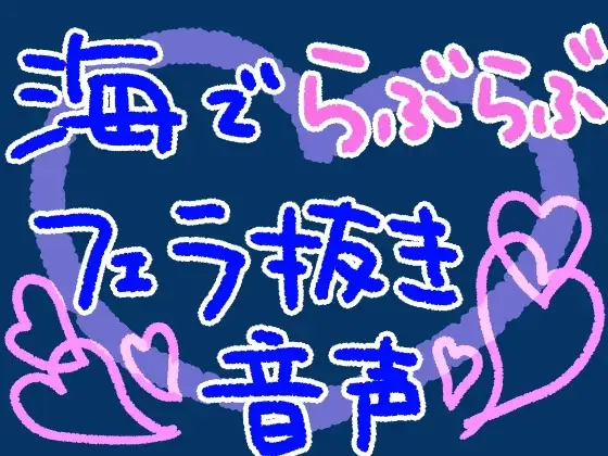 海で、私の水着姿に興奮しちゃったかわいい彼氏を岩陰でフェラ抜きしてあげるやつ【短編シチュ】