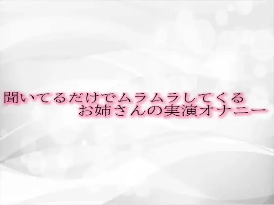 聞いてるだけでムラムラしてくるお姉さんの実演オナニー