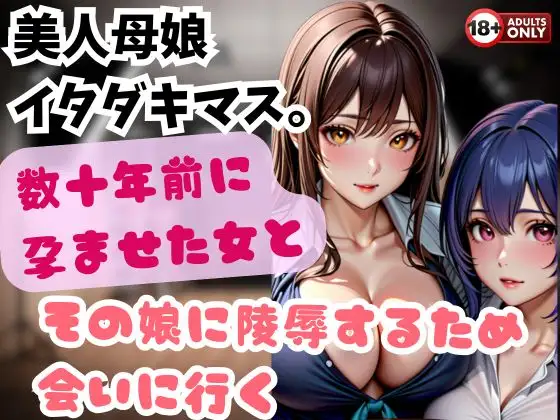 美人母娘 イタダキマス。数十年前に孕ませた女とその娘に陵辱するため会いに行く