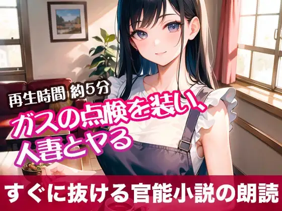 ガスの点検を装い、人妻とヤる【すぐに抜ける官能小説の朗読】