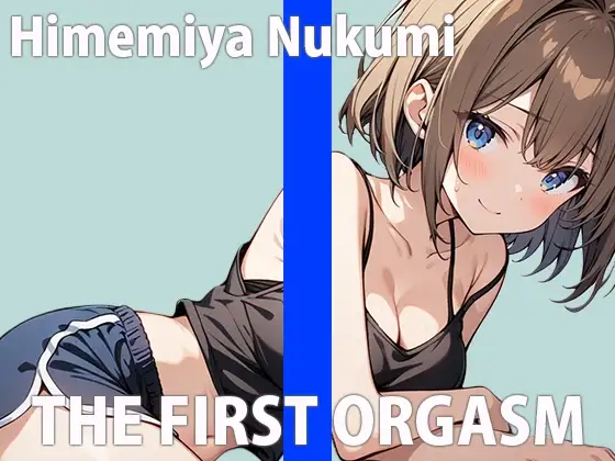 「もっとエッチになっちゃいます～!!」すぐイクざこざこオナニーTHE FIRST ORGASM【実演オナニー】【姫宮ぬく美】
