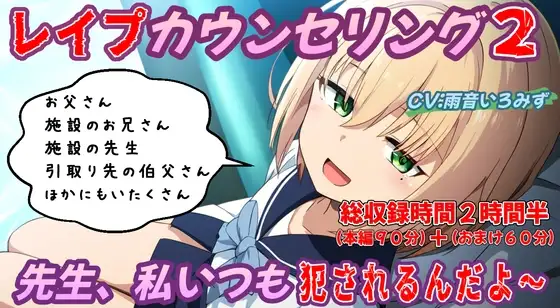 (本編90分)レイプカウンセリング2～先生、私いつも犯されるんだよ～壊れた少女編～