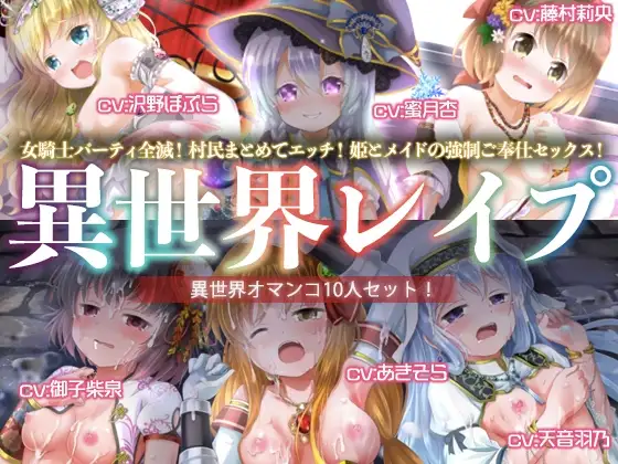 【ヤりたい放題!】異世界レイプ【オマンコ総集編!】