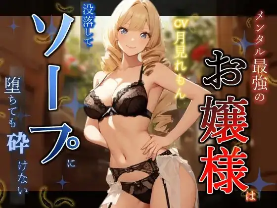 メンタル最強のお嬢様は没落してソープに堕ちても砕けない