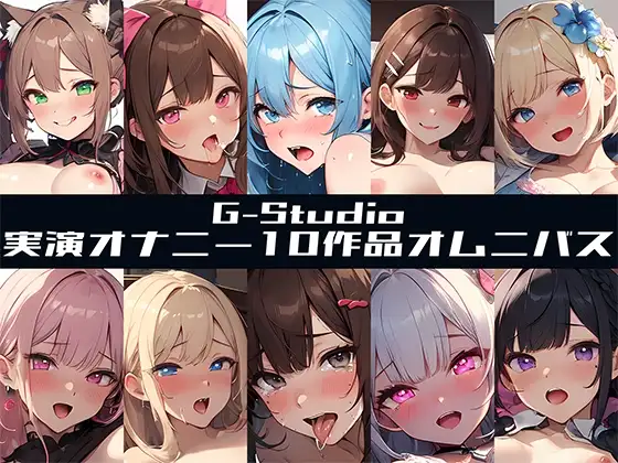 【G-Studioオムニバス】実演オナニー傑作選 ～十人十色の自然体のオナニー～【G-Studio】✨オムニバス特典音声付✨