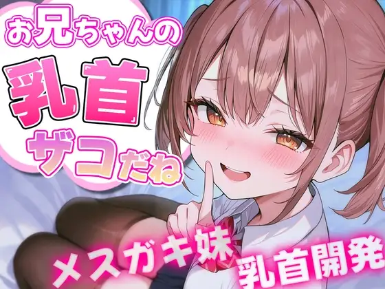 お兄ちゃんの乳首ざっこーい! メスガキ妹によわよわ乳首開発されちゃう
