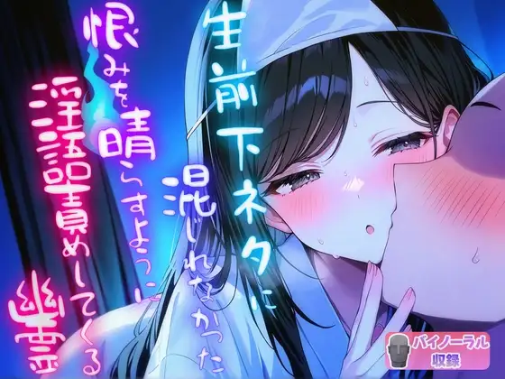生前下ネタに混じれなかった怨念を晴らすように夜通し耳元で淫語責めしてくる幽霊