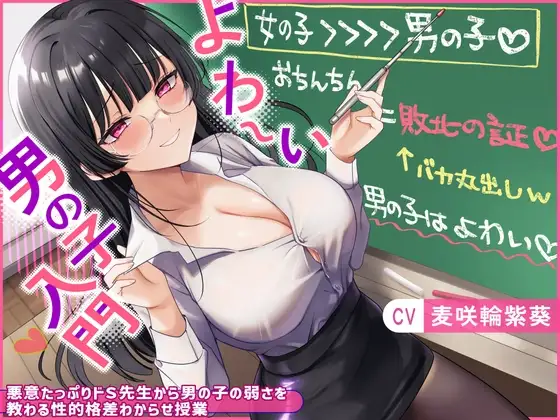 よわ〜い男の子入門〜悪意たっぷりドS先生から男の子の弱さを教わる性的格差わからせ授業〜