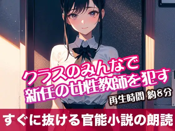 クラスのみんなで新任の女性教師を犯す【すぐに抜ける官能小説の朗読】