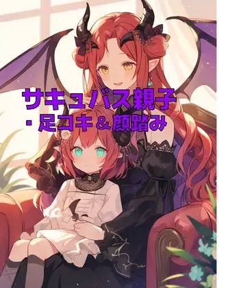 サキュバス母娘の足奴隷レンタル【足コキ&顔踏み】