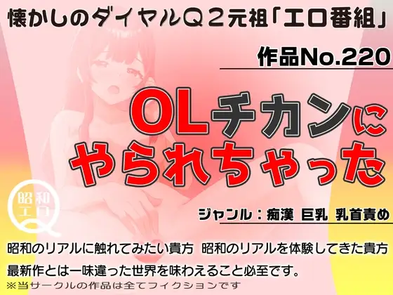 作品No.220  OLチカンにやられちゃった